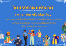 1 พฤษภาคม หรือ May Day ของทุกปี คือ วันแรงงานแห่งชาติ