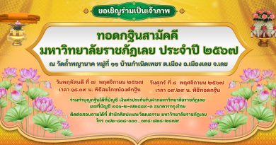 วันที่ ๗ – ๘ พฤศจิกายน ๒๕๖๗ ขอเชิญร่วมเป็นเจ้าภาพ ทอดกฐินสามัคคีมหาวิทยาลัยราชภัฎเลย ประจำปี ๒๕๖๗