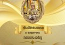 วันฉัตรมงคล วันที่ ๔ พฤษภาคม ๒๕๖๘