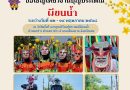 ขอเชิญเที่ยวงานประเพณีผีขนน้ำ ประจำปี ๒๕๖๘ ระหว่างวันที่ ๑๒ – ๑๔ พฤษภาคม ๒๕๖๘