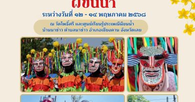 ขอเชิญเที่ยวงานประเพณีผีขนน้ำ ประจำปี ๒๕๖๘ ระหว่างวันที่ ๑๒ – ๑๔ พฤษภาคม ๒๕๖๘