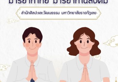หนังสือ มารยาทไทย มารยาทในสังคม สำนักศิลปะและวัฒนธรรม