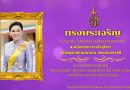 ๓ มิถุนายน วันเฉลิมพระชนมพรรษา สมเด็จพระนางเจ้าสุทิดา พัชรสุธาพิมลลักษณ พระบรมราชินี