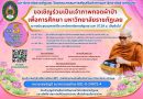 เรียนเชิญร่วมเป็นเจ้าภาพทอดผ้าป่าเพื่อการศึกษา มหาวิทยาลัยราชภัฏเลย ณ หอประชุมขุมทองวิไล มหาวิทยาลัยราชภัฏเลย 🙏วันเสาร์ที่ 5 กรกฎาคม 2568 (ขึ้น 10 ค่ำ เดือน)
