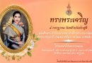 ทรงพระเจริญ ๔ กรกฎาคม ๒๕๖๘ วันคล้ายวันประสูติ สมเด็จพระเจ้าน้องนางเธอ เจ้าฟ้าจุฬาภรณวลัยลักษณ์ อัครราชกุมารี กรมพระศรีสวางควัฒน วรขัตติยราชนาร