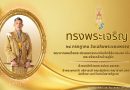 ทรงพระเจริญ ๒๘ กรกฎาคม วันเฉลิมพระชมมพรรษา พระบาทสมเด็จพระปรเมนทรรามาธิบดีศรีสินทรมหาวชิราลงกรณ พระวชิรเกล้าเจ้าอยู่หัว