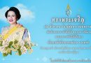 ๑๒ สิงหาคม วันเฉลิมพระชนมพรรษา สมเด็จพระนางเจ้าสิริกิติ์ พระบรมราชินีนาถ พระบรมราชชนนีพันปีหลวง