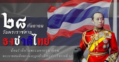 ๒๘ กันยายน วันพระราชทาน ธงชาติไทย