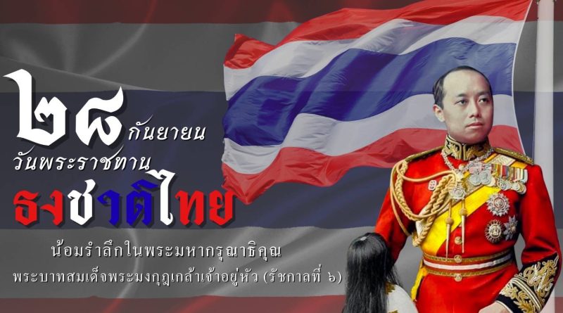 ๒๘ กันยายน วันพระราชทาน ธงชาติไทย