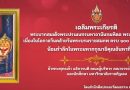 วันที่ ๒๐ กันยายน พ.ศ. ๒๕๖๘ เป็นวันคล้ายวันพระบรมราชสมภพครบ ๑๐๐ ปี ของ พระบาทสมเด็จพระปรเมนทรมหาอานันทมหิดล พระอัฐมรามาธิบดินทร (รัชกาลที่ ๘)