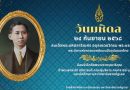 วันมหิดล ๒๔ กันยายน ๒๕๖๘ สมเด็จพระมหิตลาธิเบศร อดุลยเดชวิกรม พระบรมราชชนก พระบิดาแห่งการแพทย์แผนปัจจุบันของไทย