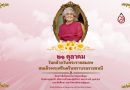 ๒๑ ตุลาคม วันคล้ายวันพระราชสมภพ สมเด็จพระศรีนครินทราบรมราชชนนี