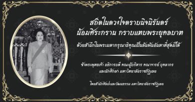 สถิตในดวงใจตราบนิจนิรันดร์ น้อมศิระกราน กราบแทบพระยุคลบาท