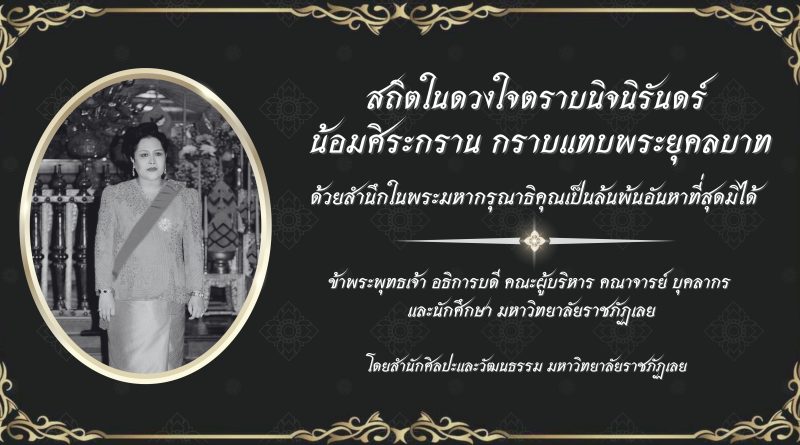 สถิตในดวงใจตราบนิจนิรันดร์ น้อมศิระกราน กราบแทบพระยุคลบาท