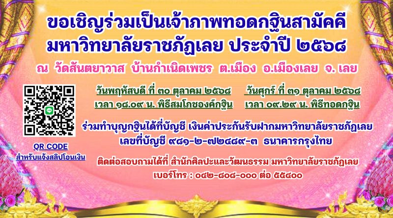 ทอดกฐินสามัคคี มหาวิทยาลัยราชภัฏเลย ประจำปี ๒๕๖๘ วันที่ ๓๐-๓๑ ตุลาคม ๒๕๖๘